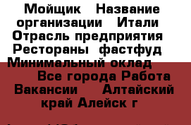 Мойщик › Название организации ­ Итали › Отрасль предприятия ­ Рестораны, фастфуд › Минимальный оклад ­ 25 000 - Все города Работа » Вакансии   . Алтайский край,Алейск г.